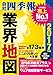 「会社四季報」業界地図 2017年版