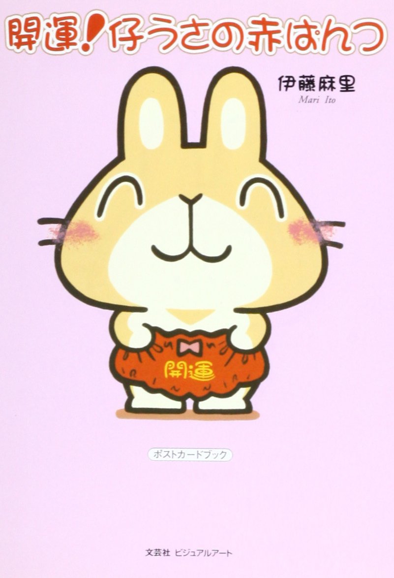 開運 仔うさの赤ぱんつ ポストカードブック 伊藤 麻里 本 通販 Amazon