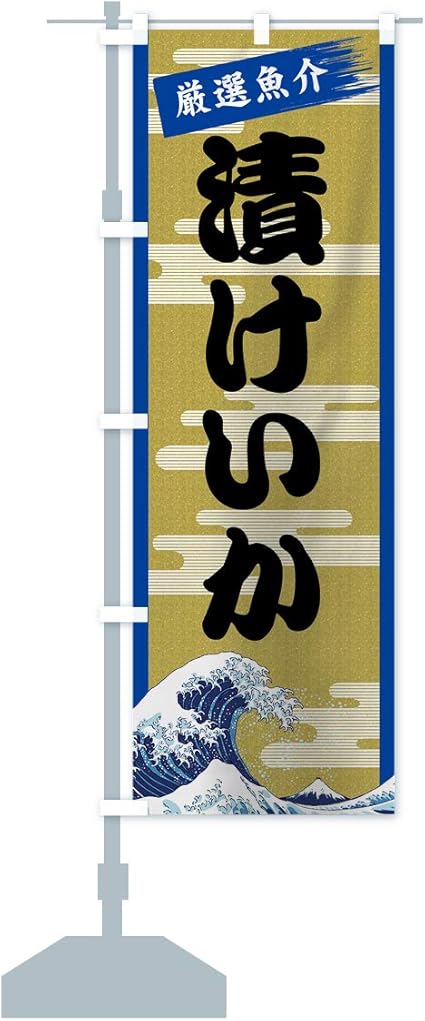 Amazon 漬けいか のぼり旗 レギュラー60x180cm 左チチ 標準 のぼり旗 文房具 オフィス用品