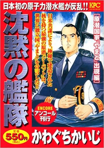 沈黙の艦隊 原潜国家 やまと 出現編 アンコール刊行 講談社プラチナコミックス かわぐち かいじ 本 通販 Amazon 沈黙の艦隊 原潜国家 やまと 出現編 アンコール刊行 講談社プラチナコミックス かわぐち かいじ 本 通販 Amazon