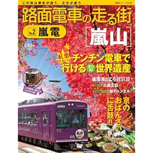 路面電車の走る街（２） 嵐電 (講談社シリーズＭＯＯＫ) [Kindle版]