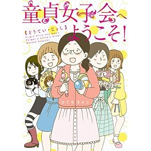 童貞女子会へようこそ！ (コミックエッセイ) [Kindle版]
