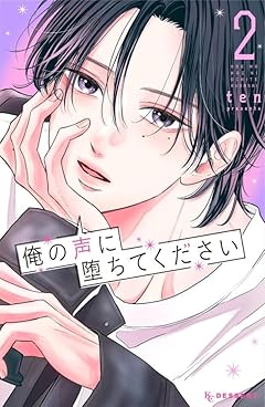 俺の声に堕ちてくださいの最新刊