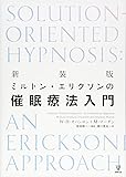 新装版 ミルトン・エリクソンの催眠療法入門