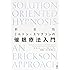 新装版 ミルトン・エリクソンの催眠療法入門