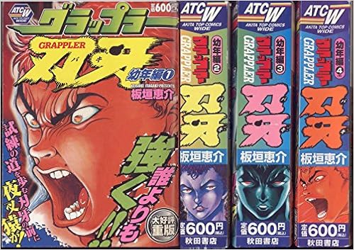 グラップラー刃牙 幼年編 1 最新巻 秋田トップコミックスw マーケットプレイス コミックセット 板垣 恵介 本 通販 Amazon