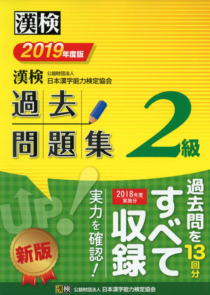 漢検 2級 過去問題集 19年度版 Amazon Com Books