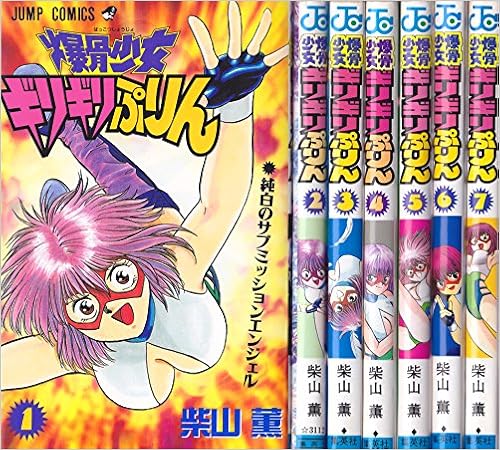 全7巻セット 爆骨少女ギリギリぷりん柴山薫ジャンプ集英社￼ 爆骨