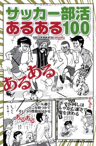 サッカー部活あるある100 ストライカーdx編集部 本 通販 Amazon