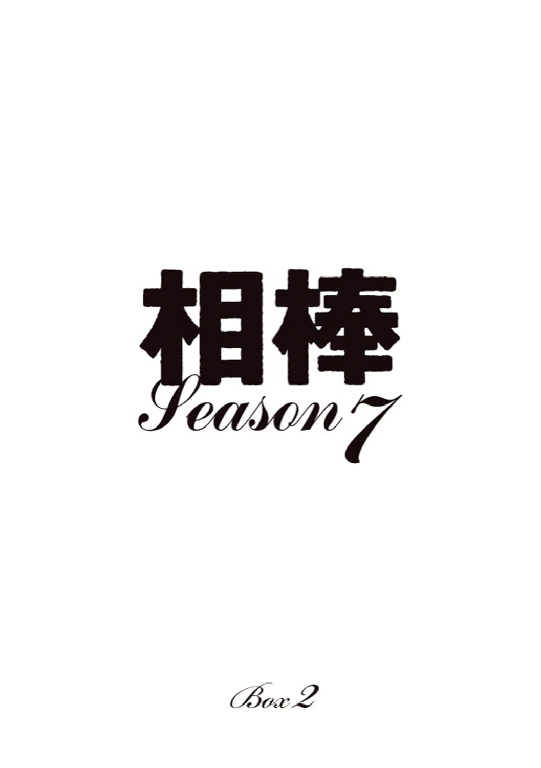 Amazon Com Aibou Season 7 Dvd Box 2 Mizutani Yutaka Movies Tv