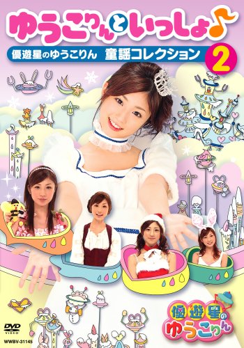 ゆうこりんといっしょ♪優遊星のゆうこりん 童謡コレクション2