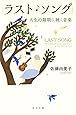 ラスト・ソング (一般書)