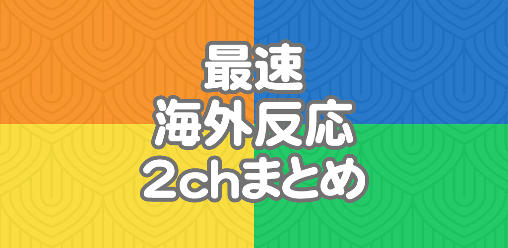 Amazon Com 最速海外反応2chまとめリーダー Apps Games