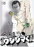「闇金ウシジマくん(15)/真鍋昌平(ビッグコミックスピリッツ)」