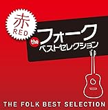 ザ・フォーク・ベスト・セレクション 赤盤