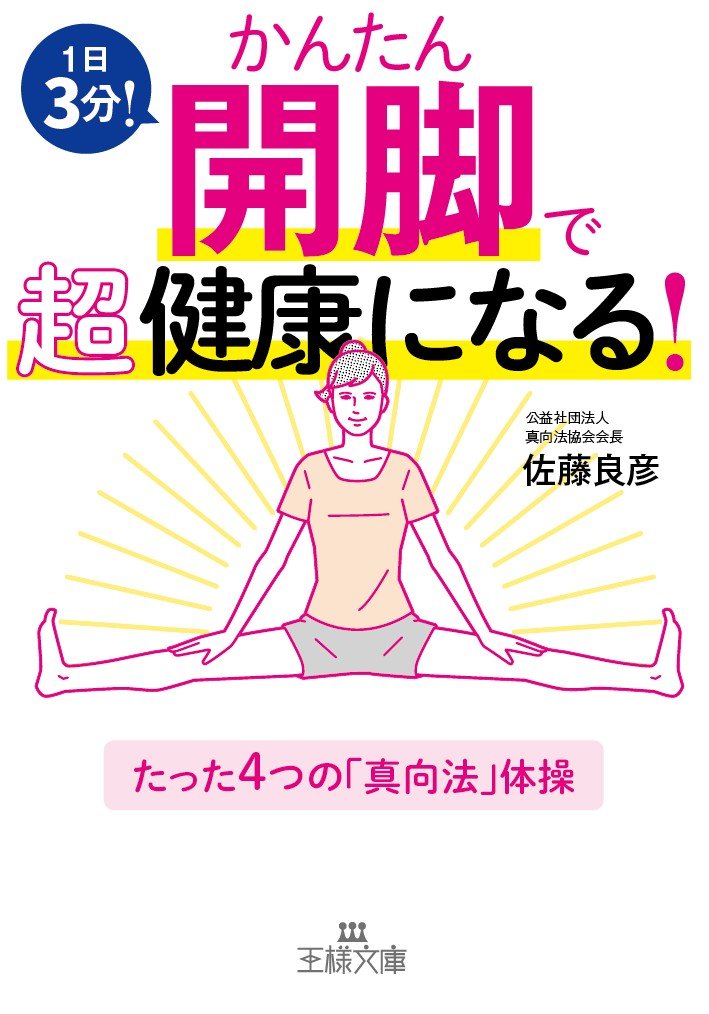 かんたん開脚で超健康になる たった4つの 真向法 体操 王様文庫 良彦 佐藤 本 通販 Amazon