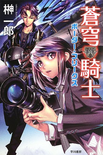 蒼穹騎士 ボーダー フリークス ハヤカワ文庫ja 一郎 榊 本 通販 Amazon