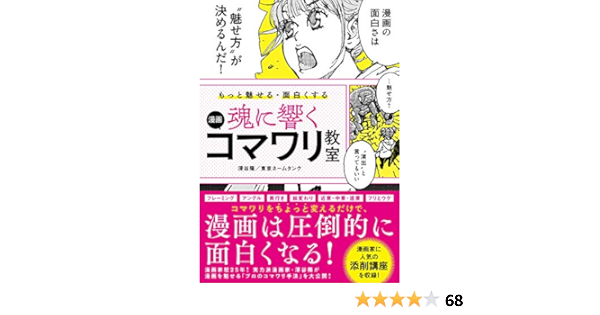 もっと魅せる 面白くする 魂に響く 漫画コマワリ教室 Amazon Com Books