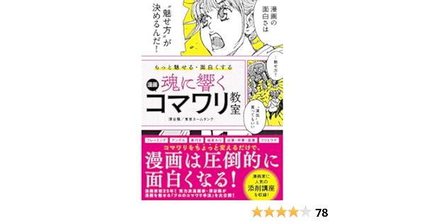 もっと魅せる 面白くする 魂に響く 漫画コマワリ教室 Amazon Com Books
