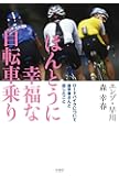 ほんとうに幸福な自転車乗り ロードバイクについて森幸春さんと話したこと
