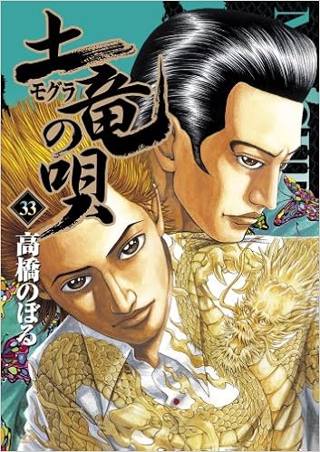 土竜 モグラ の唄 33 ヤングサンデーコミックス 高橋 のぼる 本 通販 Amazon