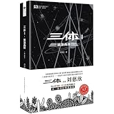 三体Ⅱ 黑暗森林（典藏版）