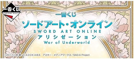 Amazon 一番くじ ソードアート オンライン アリシゼーション War Of Underworld 全43種 ラストワン賞 合計44種フルセット 1ロット販売ではございません アニメ 萌えグッズ 通販
