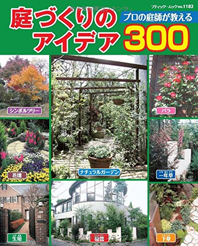 庭づくりのアイデア300 ブティックムックno 11 小澤明 小澤洋輔 本 通販 Amazon
