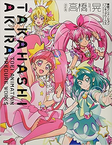 Amazon Co Jp 改訂版 高橋 晃 東映アニメーションプリキュアワークス 東映アニメーション Japanese Books Amazon Co Jp 改訂版 高橋 晃 東映アニメーションプリキュアワークス 東映アニメーション Japanese Books