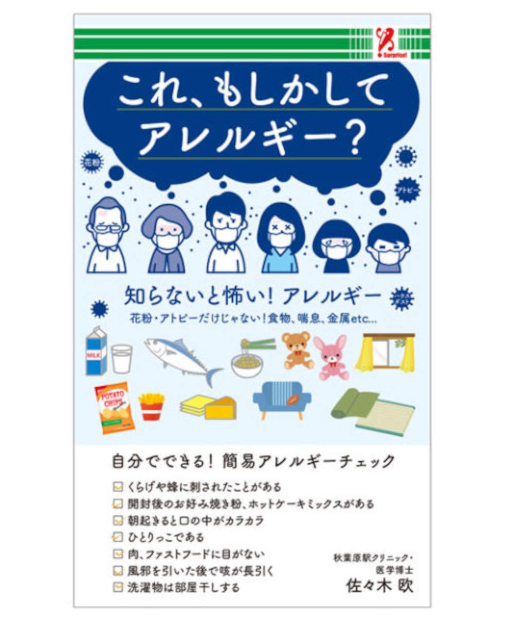 Surprisebook サプライズブック これ もしかしてアレルギー 佐々木欧 本 通販 Amazon