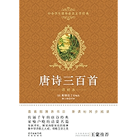 唐诗三百首（中小学生课外必读文学经典） (Chinese Edition) book cover