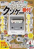スーパーファミコンクソゲー番付 (マイウェイムック)