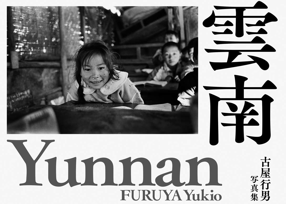 古屋行男写真集 雲南 Amazon Com Books