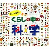 まりか先生のくらしの中の科学