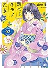 恋せよキモノ乙女 第2巻