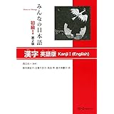 MINNA NO NIHONGO DEB. 1 - LIVRE DE KANJI (EN ANGLAIS-Japonais ) (2E ED.) (English and Japanese Edition)