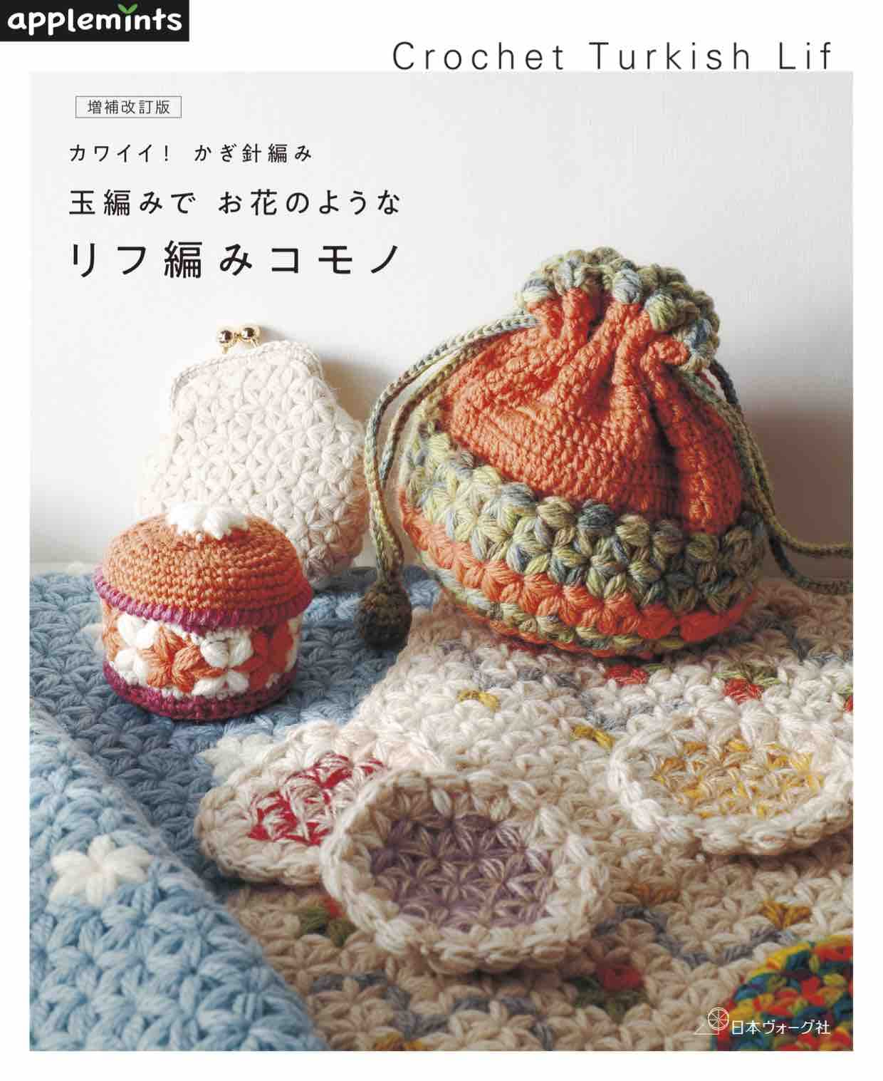 増補改訂版 カワイイ かぎ針編み 玉編みでお花のようなリフ編みコモノ Applemints 本 通販 Amazon 増補改訂版 カワイイ かぎ針編み 玉編みでお花のようなリフ編みコモノ Applemints 本 通販 Amazon