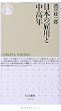 日本の雇用と中高年 (ちくま新書)