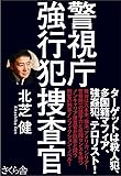 警視庁 強行犯捜査官