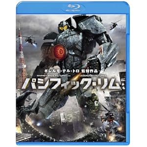 パシフィック・リム [Blu-ray]