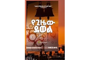 የግዜው ደወል: መንፈሳዊ መፅሐፍ