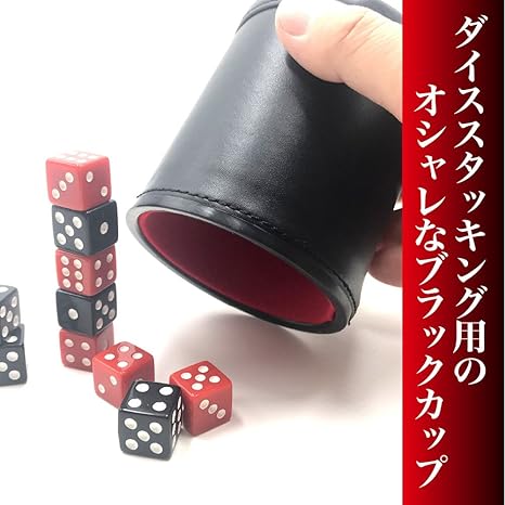 Amazon Sac Taske ダイススタッキング レザー ダイス カップ サイコロ 10個セット 練習用カップ ブラック レッド ダイス サイコロ おもちゃ