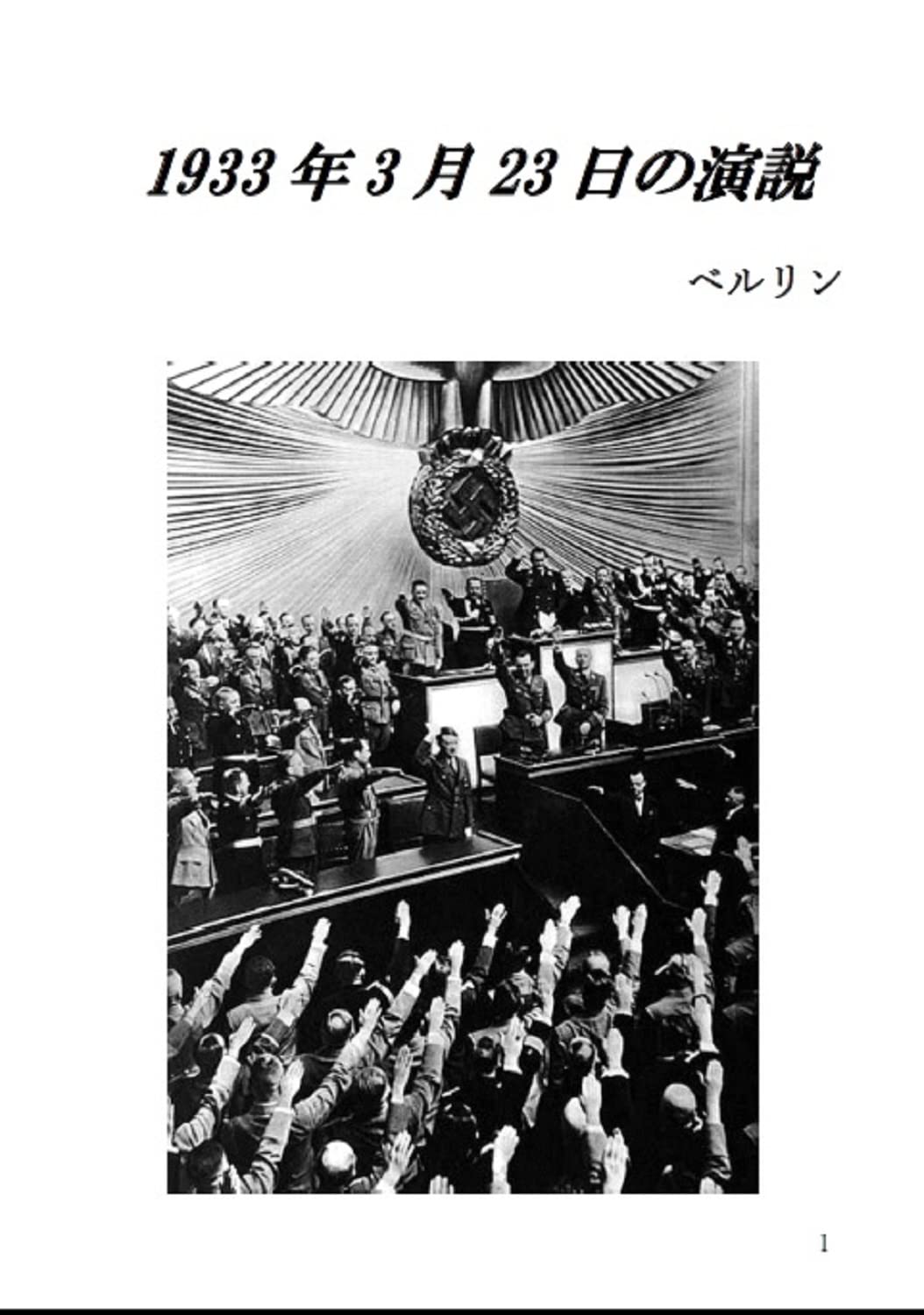 米国は 入国にワクチン接種を義務づけており アドルフ ヒトラー演説集成 第二巻 1933 1936 ヒトラー演説集 F023d222 通販 銀座 Www Cfscr Com 米国は 入国にワクチン接種を義務づけており アドルフ ヒトラー演説集成 第二巻 1933 1936 ヒトラー演説集 F023d222 通販 銀座 Www Cfscr Com