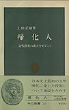 帰化人―古代国家の成立をめぐって (1965年) (中公新書)