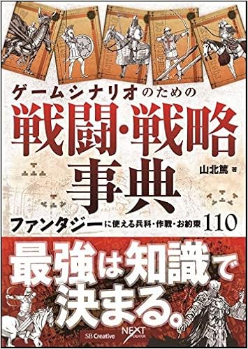 ゲームシナリオのための戦闘 戦略事典 ファンタジーに使える兵科 作戦 お約束110 Next Creator 山北 篤 本 通販 Amazon