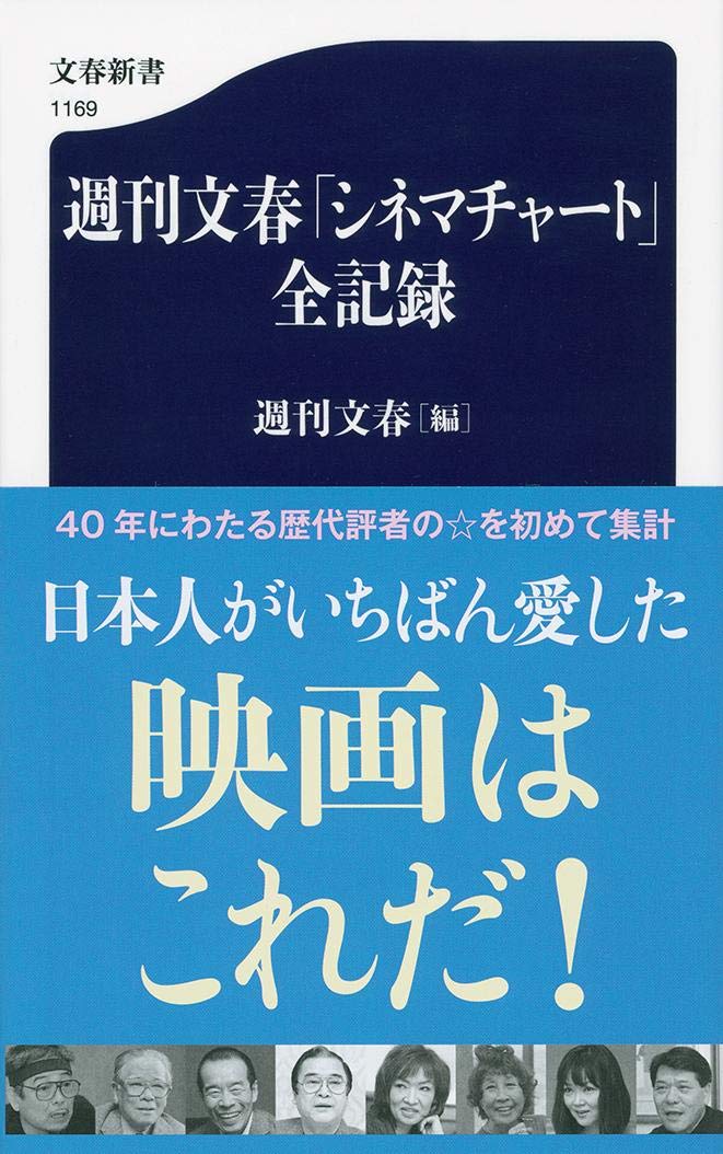 週刊文春 シネマチャート 全記録 文春新書 週刊文春 本 通販 Amazon