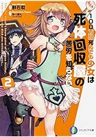 100万回死んでも少女は死体回収屋の苦労を知らない 2
