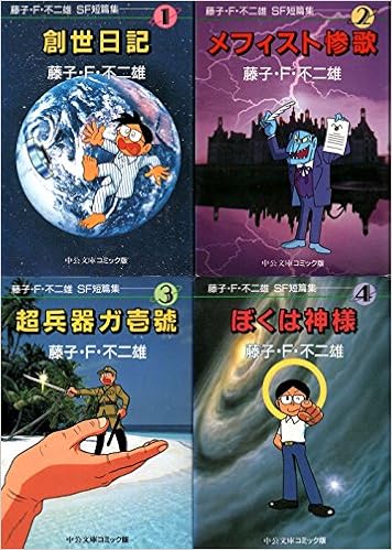 藤子 F 不二雄sf短篇集 ぼくは神様 中公文庫 コミック版 Amazon Com 藤子 F 不二雄sf短篇集 ぼくは神様 中公文庫 コミック版 Amazon Com