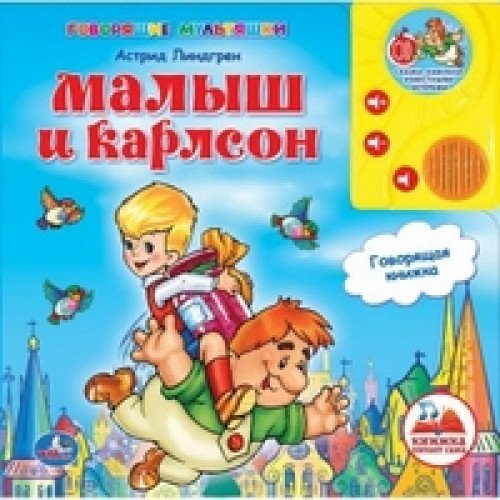 Книга Умка малыш и карлсон а.линдгрен с аудиосказкой (9785919410508)