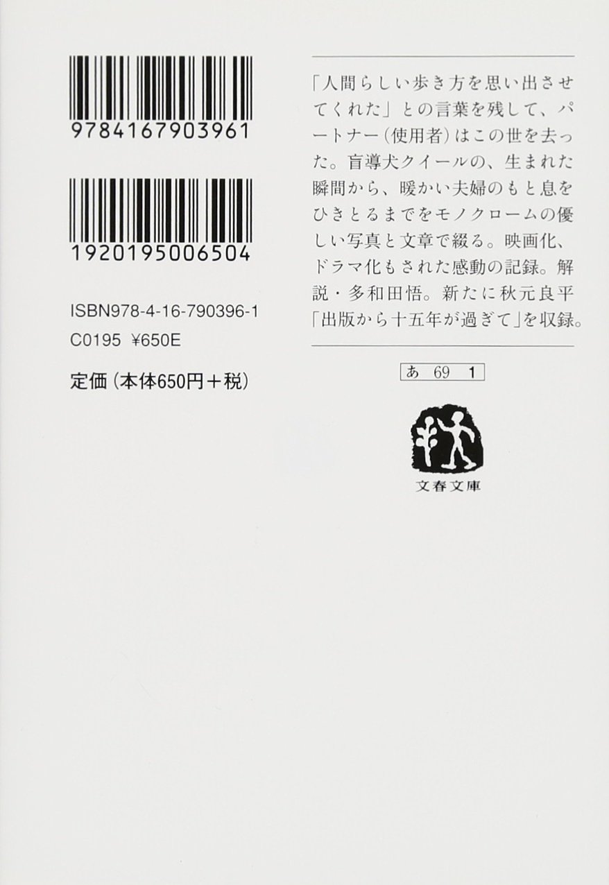 新装版 盲導犬クイールの一生 文春文庫 石黒 謙吾 良平 秋元 本 通販 Amazon
